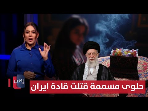 فيديو | حلوى مسممة قتلت قادة ايران .. واعتقال قيادات كبيرة متهمة بالتجسس | لعبة النفوذ