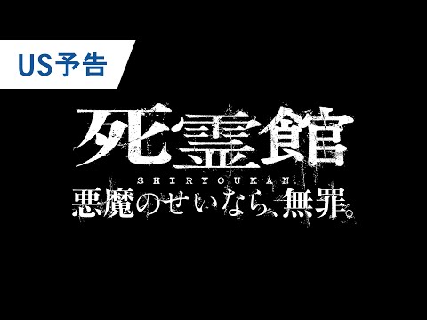 映画『死霊館 悪魔のせいなら、無罪。』US予告　2021年秋全国公開