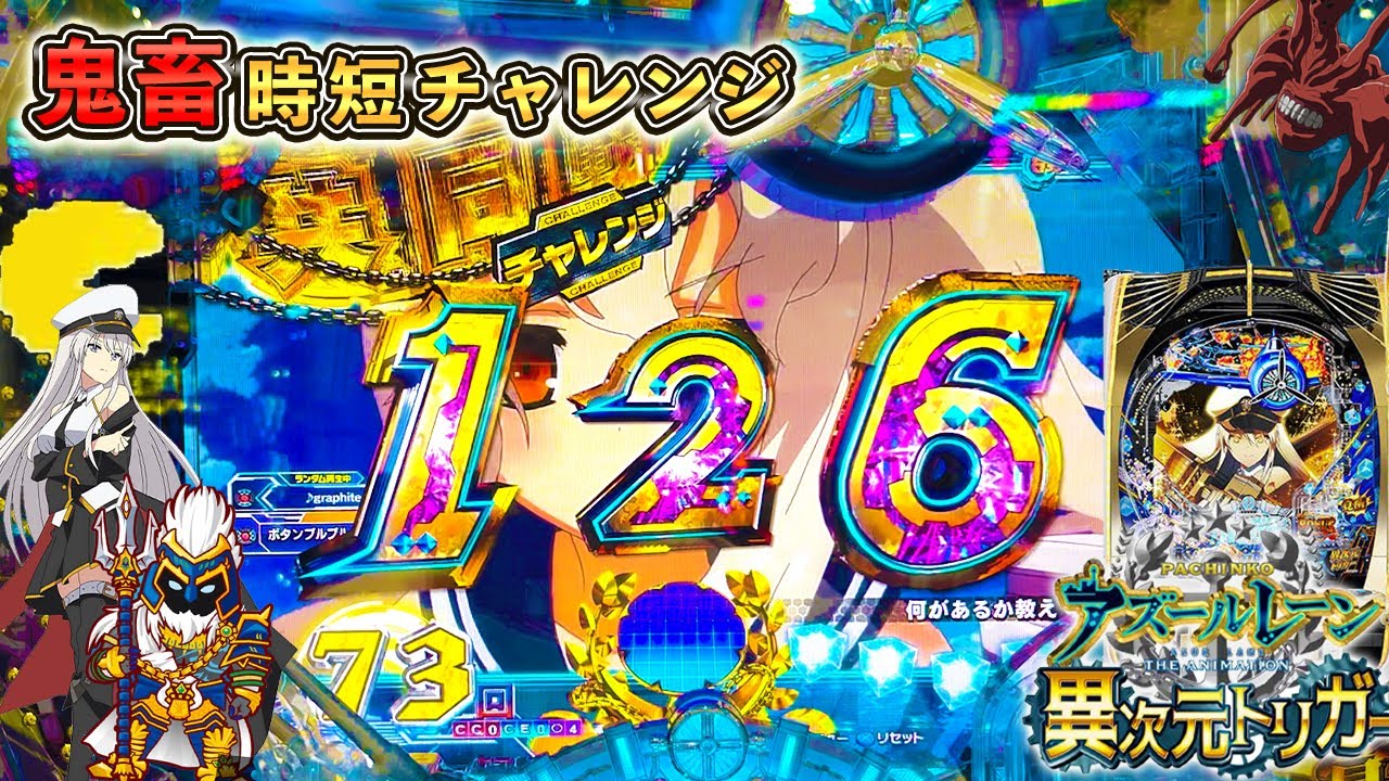 ライトミドルで突破40%はしんどいw 瞬発力あるのは分かるが[P アズールレーン 異次元トリガー][鬼畜時短チャレンジ][パチンコ実践][ゆっくり実況]