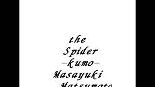 蜘蛛-kumo-　/ 松本真幸