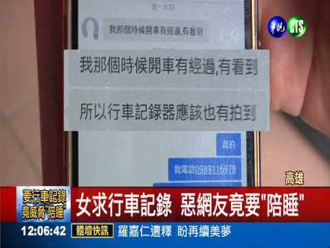 女求行車記錄 惡網友竟要"陪睡"