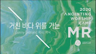 [어노인팅 예배캠프 2020★MR] 14. 거친 바다 위를 가는