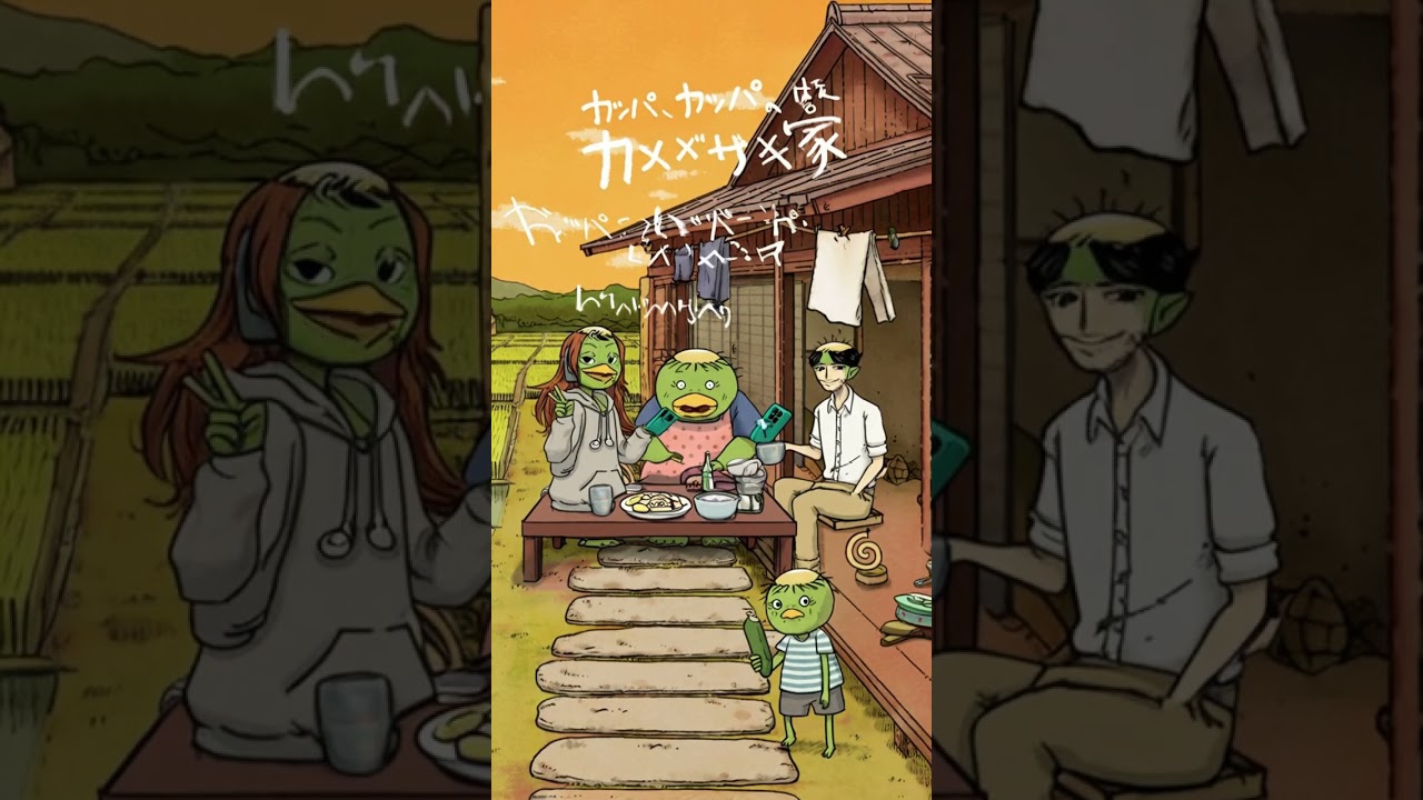かっぱの世界のかめざき家