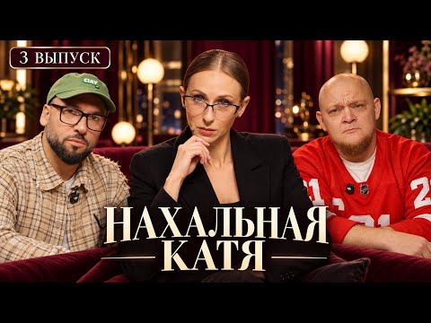 3 выпуск шоу «Нахальная Катя» в гостях Александр Пташенчук и Михаил Стогниенко!