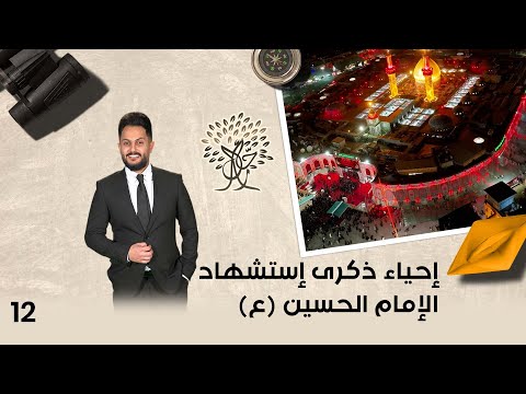 شاهد بالفيديو.. إحياء ذكرى إستشهاد الإمام الحسين (ع) - رحال م٥ - الحلقة ١٢