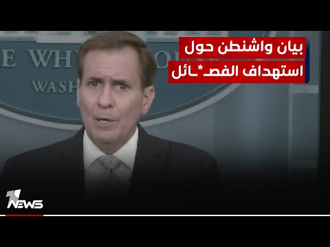 شاهد بالفيديو.. كيربي: وقف المعارك يبدأ من تعزيز الامن والسلام بوقف استهدافات طهران للقواعد في العراق وسوريا