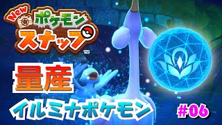 解説！イルミナオーブの使い方（初使用） #06【Newポケモンスナップ】