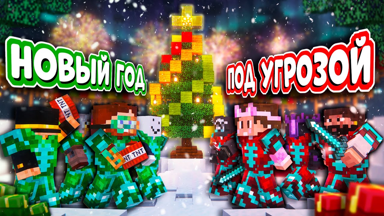 БИТВА за НОВЫЙ ГОД в Майнкрафт | МайнШилд 4