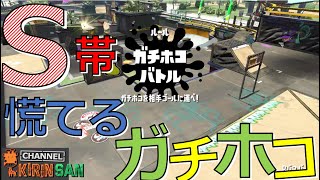 【スプラトゥーン２女性実況】S帯ガチホコ！ギリギリの戦い...!