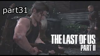 ウルフとスカー『ラストオブアス2』初見実況プレイpart31