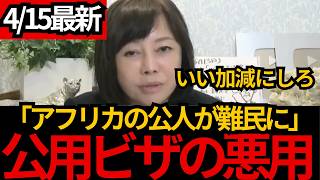 [日本保守党]※アフリカの公人が難民申請!!もはや訳が分からない公用ビザについて話します。[百田尚樹 有本香]