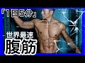 [1日5分]世界最速最短で腹筋を割る方法
