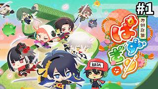 パズルで乱舞！『刀剣乱舞ぱずぎり』実況プレイ ＃1