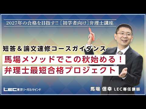 馬場メソッドでこの秋始める!弁理士最短合格プロジェクト