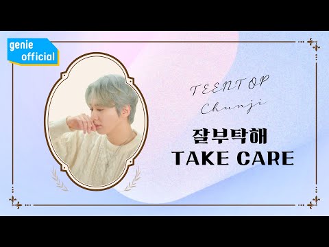천지 CHUNJI - 잘 부탁해 Take Care Official M/V