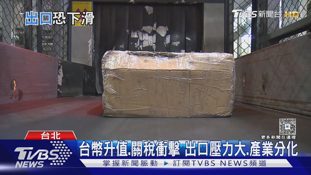 經濟保三有望?美關稅+台幣升值成出口最大隱憂