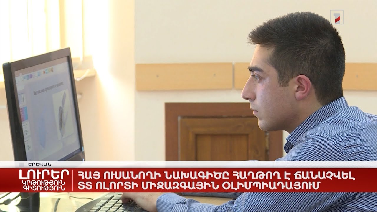 Հայ ուսանողի նախագիծը հաղթող է ճանաչվել ՏՏ ոլորտի միջազգային օլիմպիադայում