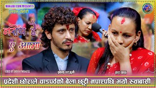 Download lagu छोरो नफर्कियपछि आमा को रुवाबासी Prakash Parajuli & Tara Thapa New Live Dohori Aauna Paina Aama 2082 mp3 Download lagu छोरो नफर्कियपछि आमा को रुवाबासी Prakash Parajuli & Tara Thapa New Live Dohori Aauna Paina Aama 2082 mp3