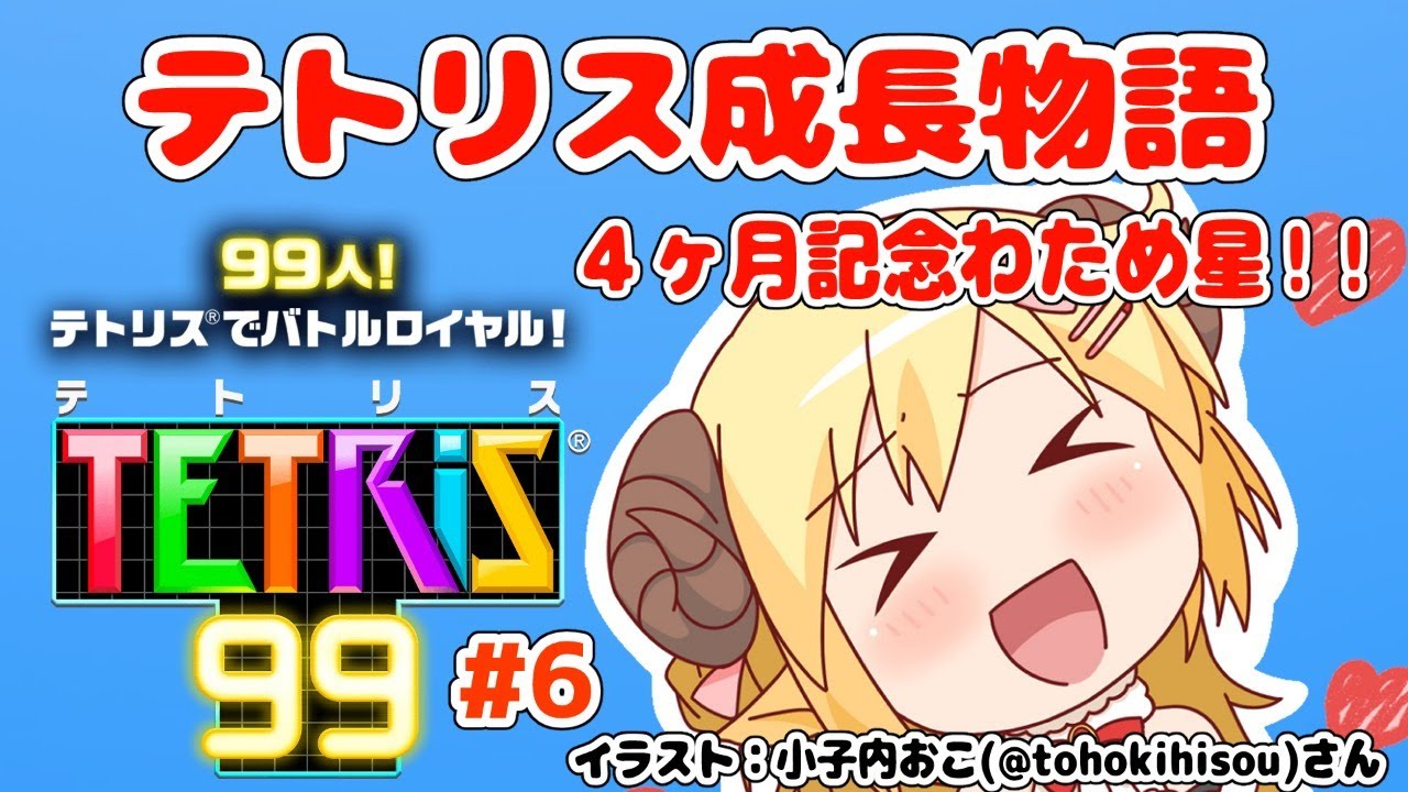 【テトリス99】第6回!視聴者参加型!4ヶ月記念わため星!!!【角巻わため/ホロライブ4期生】