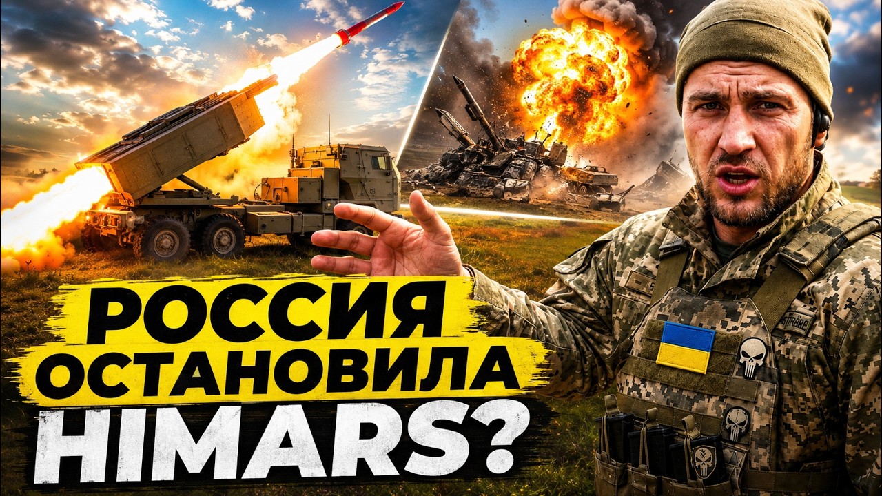HIMARS ИЗМЕНИЛ ВОЙНУ — НО РОССИЯ НАШЛА ОТВЕТ! Что случилось с легендарным оружи