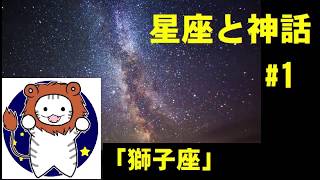#1 星座と神話　「獅子座」nago'timeによる朗読シリーズ第２弾