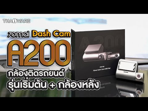 รีวิว 70mai Dash Cam A200 กล้องติดรถยนต์หน้า-หลัง HDR ระดับเริ่มต้น แต่ฟังก์ชันครบ