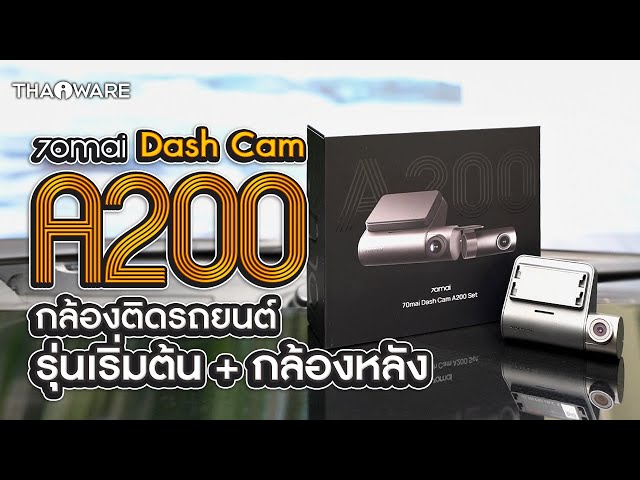   รีวิว 70mai Dash Cam A200 กล้องติดรถยนต์หน้า-หลัง HDR ระดับเริ่มต้น แต่ฟังก์ชันครบ