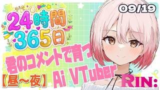 【作業用】AIニュース聞き流し｜24時間AI VTuber Rin:【9/19 昼〜夜】
