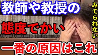 【 岡田斗司夫 】どうしても勘違いしてしまうんです......教師や教授が偉そうにしてしまう一番の原因とは?【 切り抜き / 先生 / 教授 / 社長 】