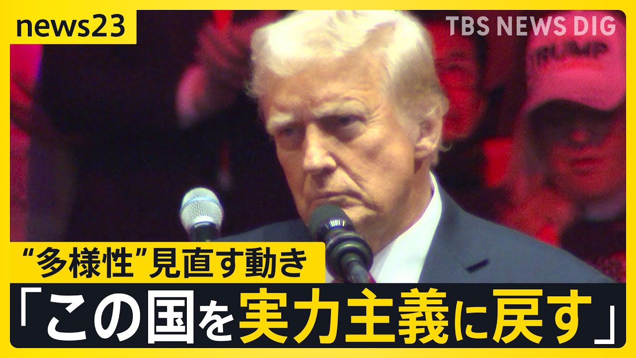 「トランプ2.0」で変わる社会…アメリカで広がる“反DEI”相次ぐ撤廃表明で企業の“多様性”はどうなる？【news23】｜TBS NEWS DIG