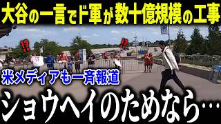 【大谷翔平】数十億円の大規模工事にド軍幹部が異例の声明「壊してほしって…」ド軍幹部が即決で動いた衝撃の理由とは？【海外の反応/MLB/メジャー/野球】