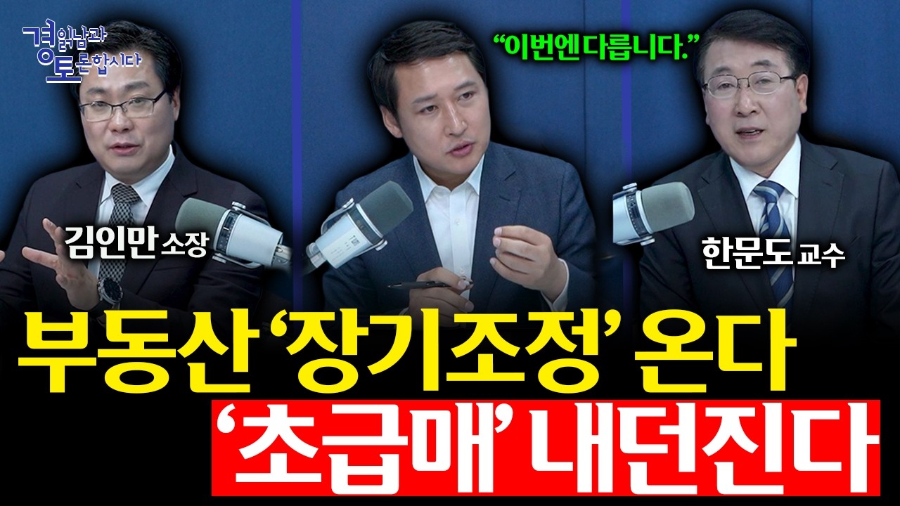 집값 폭락 아니다, 분위기 급변이다. 양도세 이후 시장의 진짜 변화 | 경읽남과 토론합시다 | 한문도x김인만…