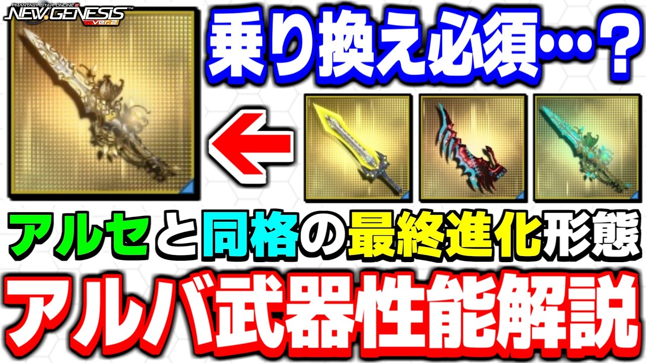 強さは「アルセ」と同レベル！？新★14武器「アルバラディオ」シリーズの性能を解説！【武器】【PSO2NGS】【NGS】