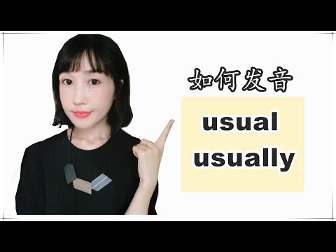 如何不把usually念成【优若粒】|发音练习之【usual & usually】|How to pronounce usual+usually Video