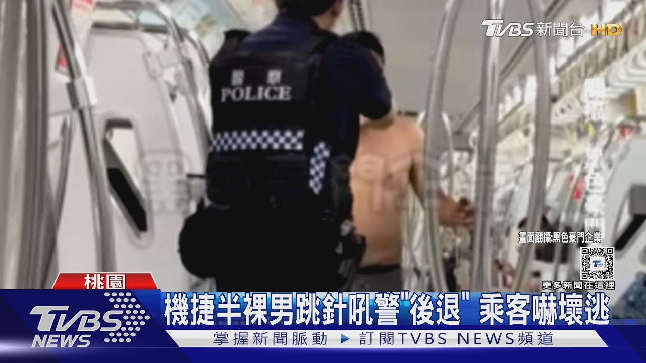 機捷半裸男跳針吼警「後退」 乘客嚇壞驚逃