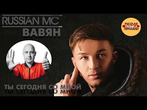 Вавян & Ваня Russian MC - Ты сегодня со мной