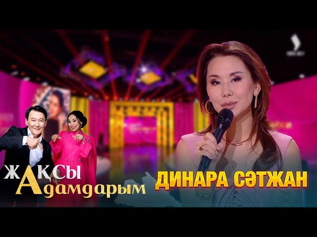 Динара Сәтжан
