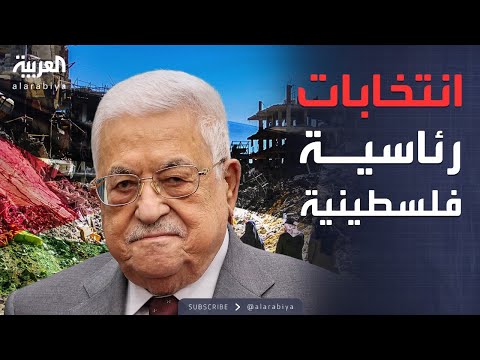 فيديو | البيت الأبيض يحذر حماس.. والرئيس الفلسطيني يحدد موعد الانتخابات الرئاسية