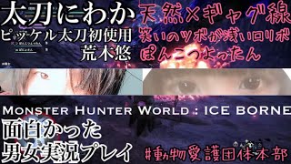 [MHW:I男女実況-太刀] ピッケル太刀初使用で 鉱山粉砕ペア狩り！ 荒木悠×ぽんこつよったん