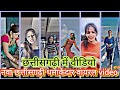 NEW CG TRENDING INSTAGRAM VIDEO 2023 नवा छत्तीसगढ़ी धमाकेदा�
