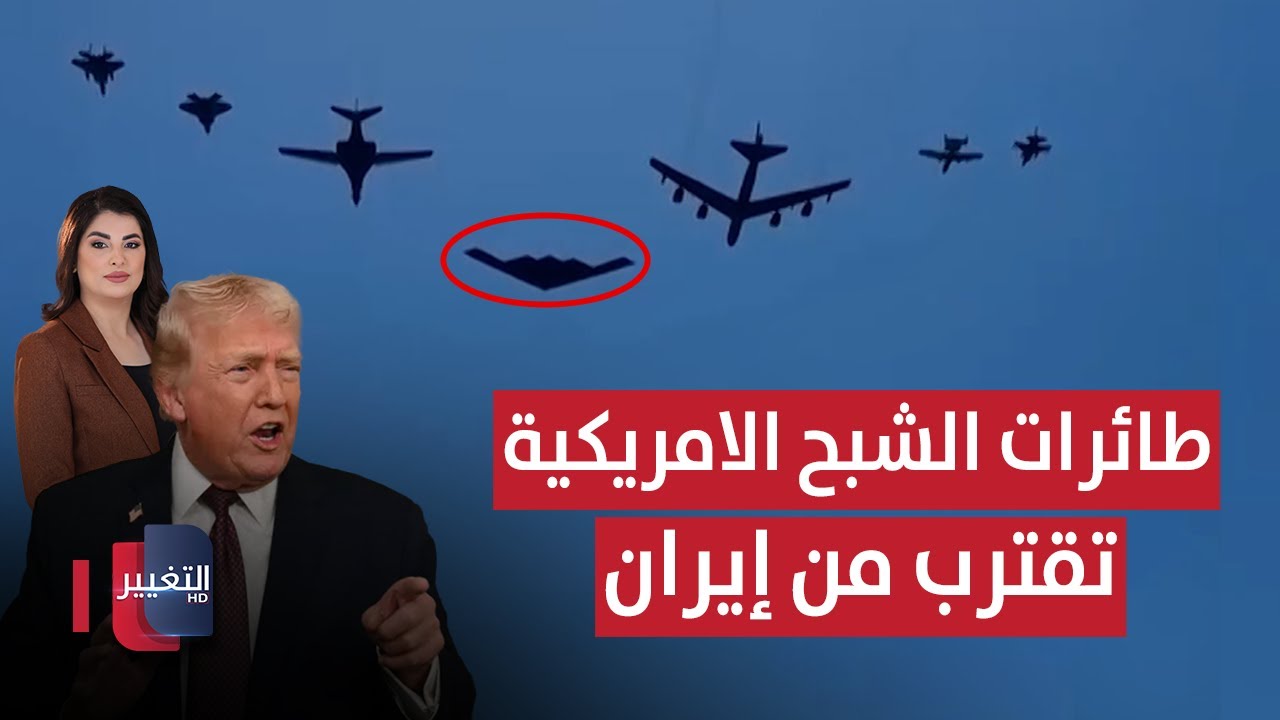 فيديو | طائرات الشبح الامريكية تقترب من إيران وإسرائيل تفتح الملاجئ | الحصاد الإخباري