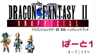 【初見】ドラゴンファンタジー2　ハンドレットパッチ実況　part1