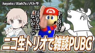 久し振りの通話でも相変わらず型破りなXiah7s【バトラ/hayato/XiahでPUBG】【2025/07/05】