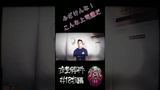 ふざけんな！　こんな上司嫌だ #ゲーム実況 #絶叫注意 #ゲーム #怪現象 #ホラーゲーム #ホラー #ゲーム配信