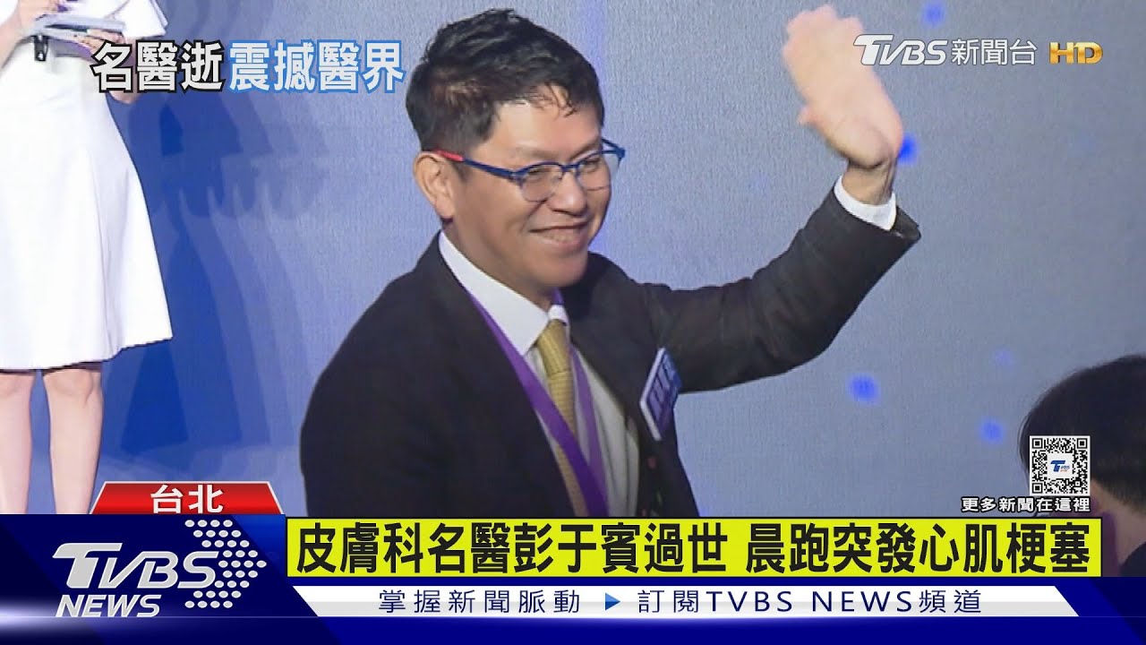 皮膚科名醫彭于賓過世 晨跑突發心肌梗塞