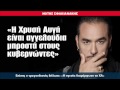 Notis Sfakianakis-Ma ego eimai Ellinas / Αρχηγού ...