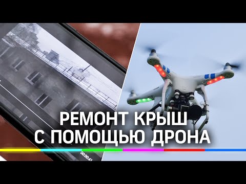 Киберпанк в ЖКХ: как в Люберцах чинят крышу с помощью дронов?