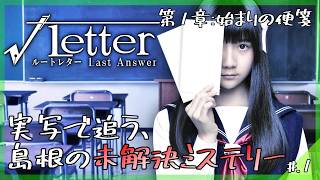15年前の文通相手を探しに行ったら「家も存在も消えていた」｜√Letter ルートレター Last Answer #1 ▼【実況プレイ/ルートレターLA攻略】第1章：始まりの便箋【ドラマモード】