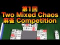 第1回 two mixed chaos 麻雀 mahjong competition