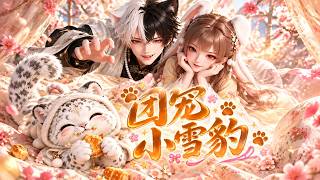 【AI漫剧全集】人人嫌弃的残废顾家竟被一只小雪豹逆天改命！《团宠小雪豹》第1~80集#KK爱看#AI短剧#漫剧#家庭#伦理